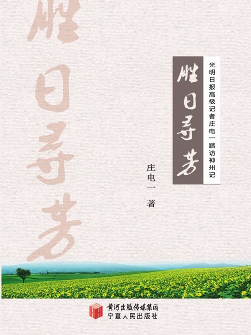 Title details for 胜日寻芳 (Looking for Spring Flowers during Nice Days by 庄电一 (Zhuang Dianyi) - Available